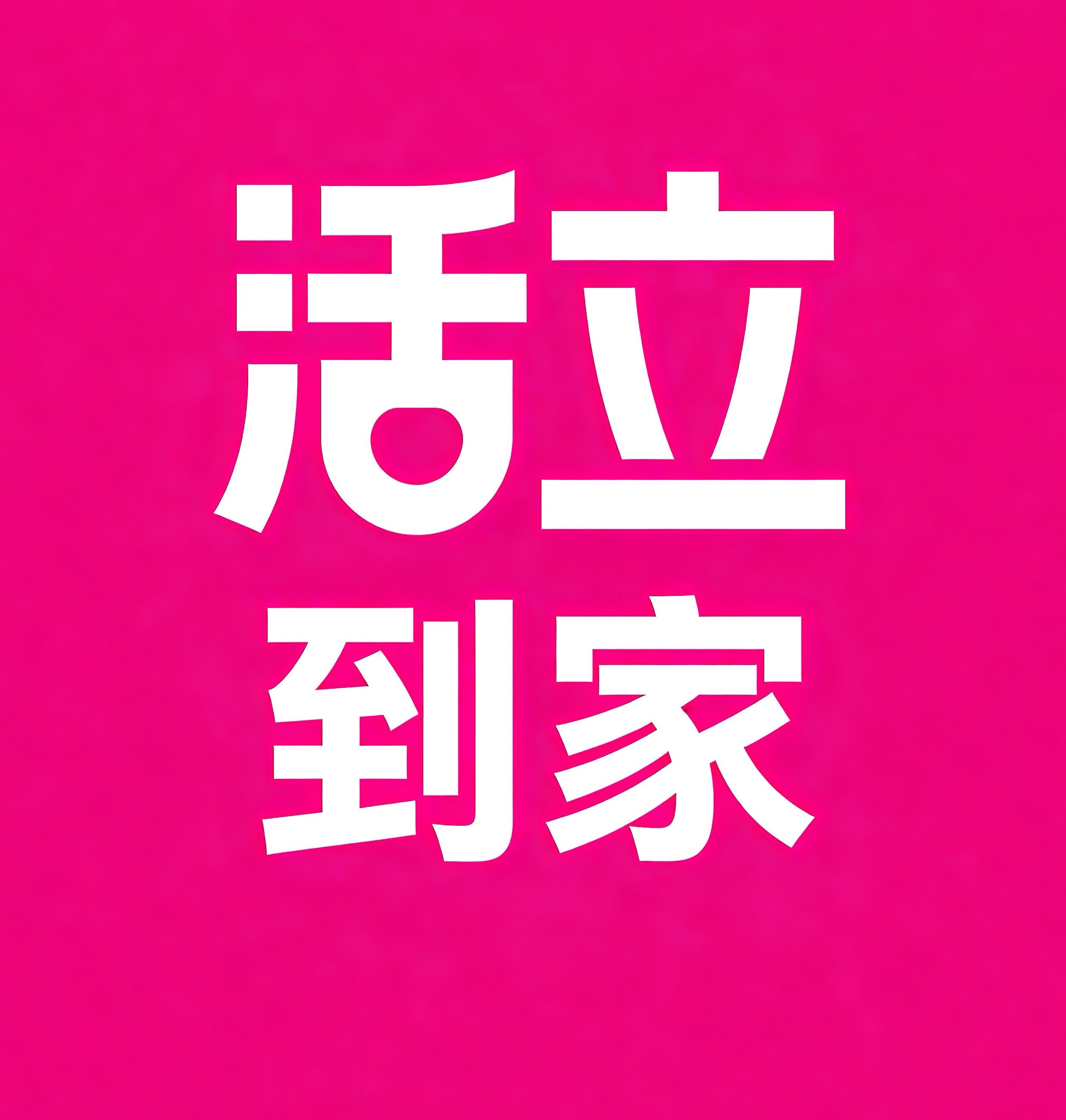 大连活立到家
